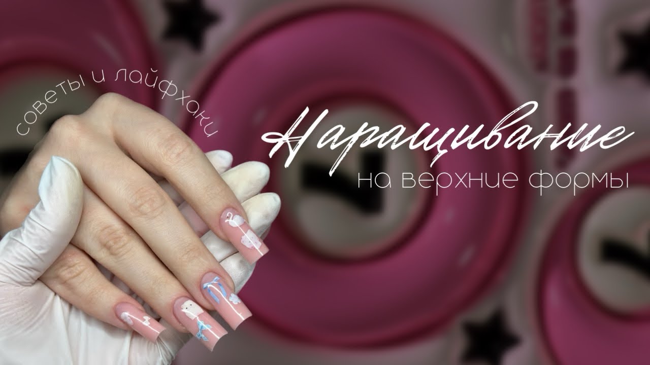 МК чистый маникюр + наращивание на ВЕРХНИЕ ФОРМЫ 🔮