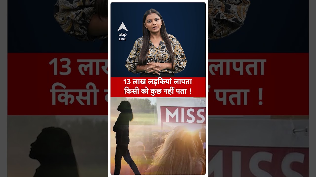 Missing Girls Data: 2 साल में 13 लाख से ज्यादा लड़कियां लापता, लेकिन किसी को कुछ नहीं पता | #shorts