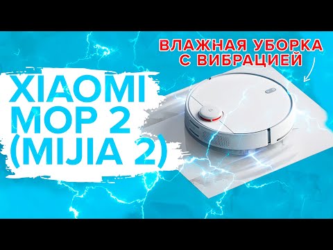 Xiaomi Vacuum Cleaner Mop 2 (MIJIA 2) | Влажная уборка с вибрацией, работает или нет? 🔥ОБЗОР + ТЕСТЫ