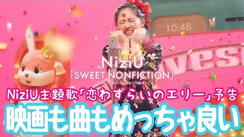 NiziUの新曲めっちゃ良い！映画｢恋わずらいのエリー｣予告めっちゃ良い！【SWEET  NONFICTION】