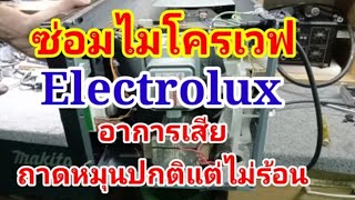 เตาอบไมโครเวฟ Electrolux ไฟมาแต่ไม่ร้อน