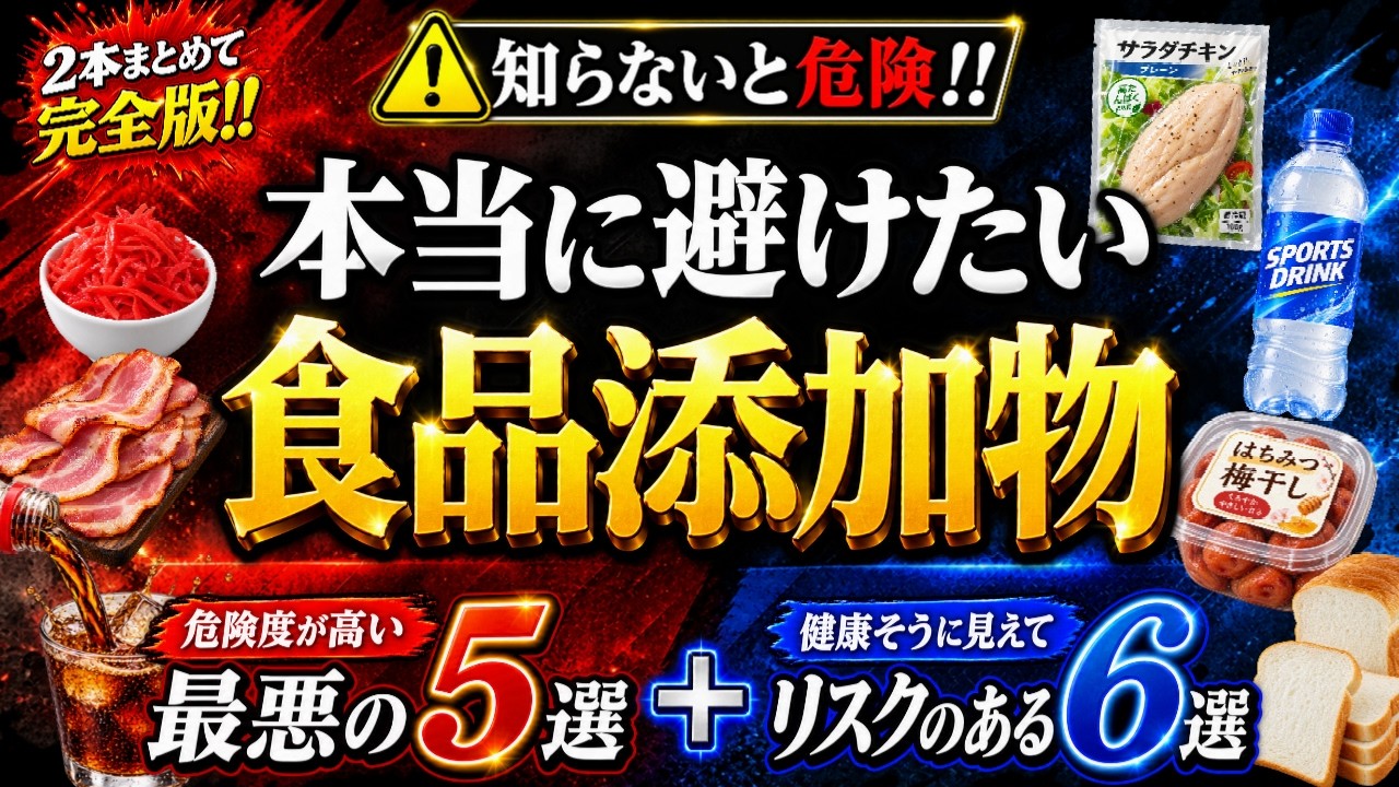 【知らないと危険】本当に避けたい食品添加物5選＋健康そうで要注意な食品6選【完全版】