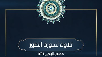 سورة الطور - صلاة القيام رمضان  ١٤٤٦ محسن اليامي