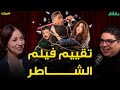 تقييم فيلم الشاطر أمير كرارة مصطفى غريب كوميديا السلكان بودكاست بريك دقائق تقييم فيلم الشاطر أمير كرارة مصطفى غريب كوميديا السلكان بودكاست بريك دقائق
