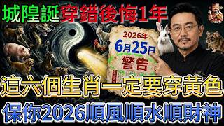 倪派風水：6月25號城隍誕辰必看！含12生肖穿搭圖！6生肖穿黃色，神明桌下方3物，2026年順風順水順財神#庚午日 #國學 #易經 #倪師 #生肖 #招財 #補財庫 #中醫 #風水 #taiwan screenshot 4