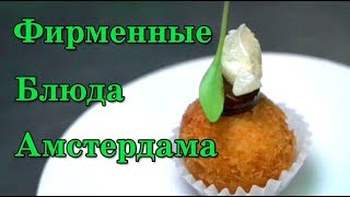 Фирменные блюда Амстердама  Голландия