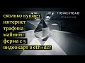 Сколько интернет трафика потребляет Mining ферма 5 GPU в сутки eth+dcr