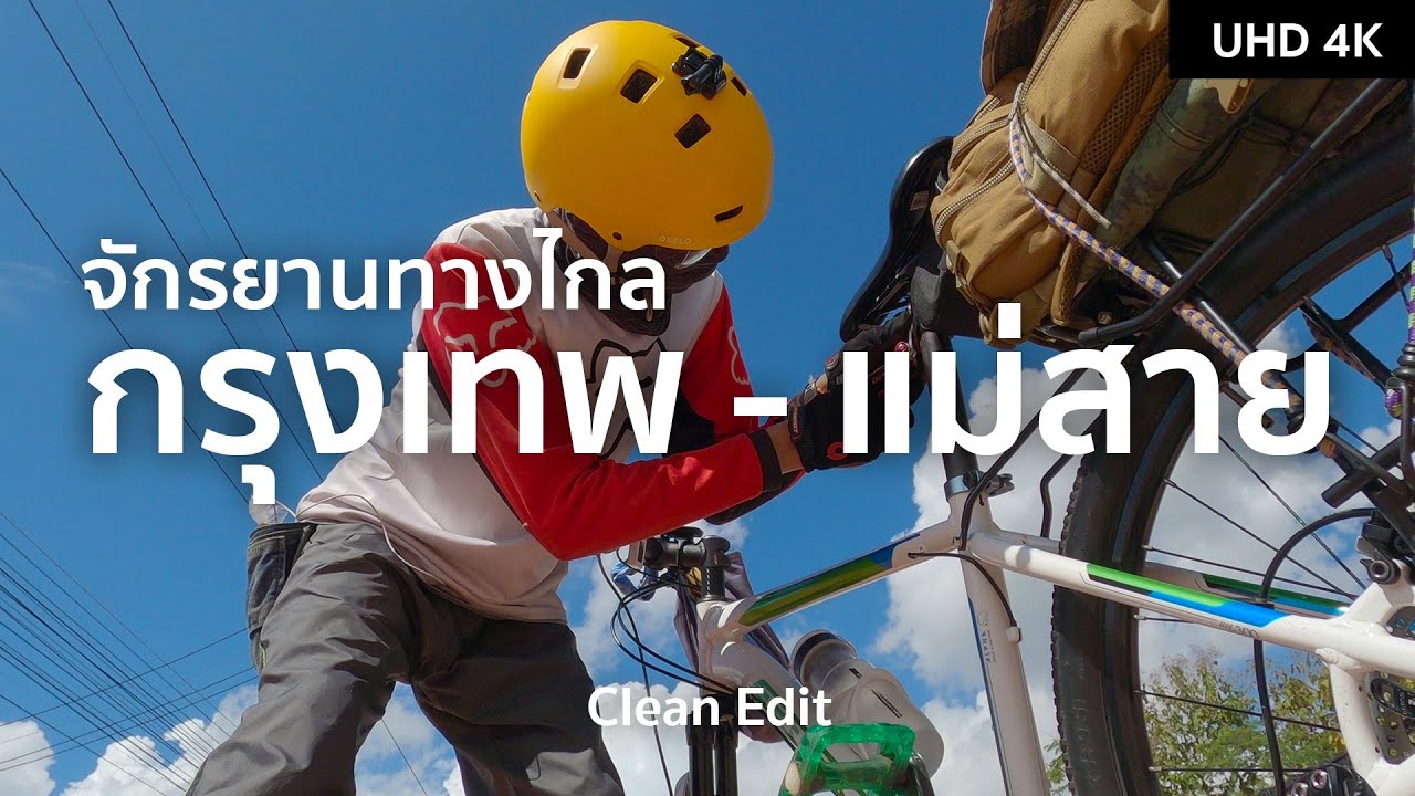 จักรยานทางไกล กรุงเทพฯ - แม่สาย 8 วัน 914 กิโลฯ คนเดียว (คลิปเดียวจบ)