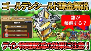【ドラクエタクト】ゴールデンシールド錬金効果について解説します【デイン属性物理軽減とデイン属性軽減の違いに注意】