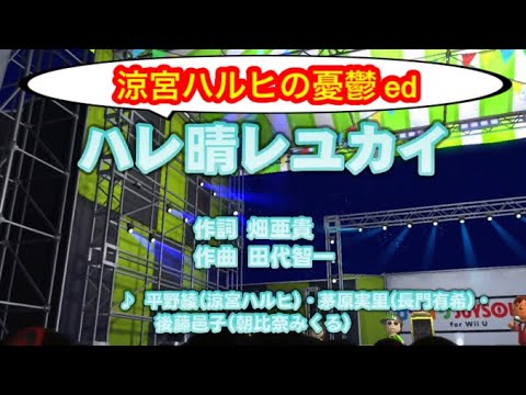 【ニコニコ】ハレ晴レユカイ / 涼宮ハルヒ、長門有希、朝比奈みくる // 歌ってみた（伴奏原曲キー）カラオケ【涼宮ハルヒの憂鬱ed】