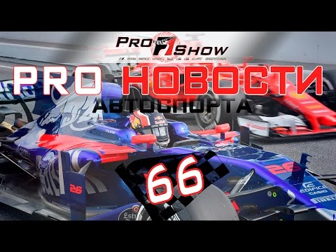 PRO Новости 66🎬 Первые тесты F1 2017 и мировой автоспорт 🏁