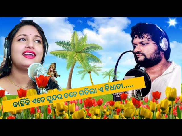 Kahinki ete sundara tate gadhila ebidhata || Human Sagar , Lopamudra || କାହିଁକି ଏତେ ସୁନ୍ଦର ତତେ ଗଡିଲା class=