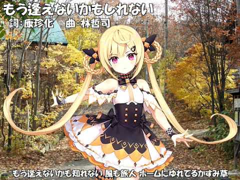 【詩岸】もう逢えないかもしれない【カバー】 #SynthV