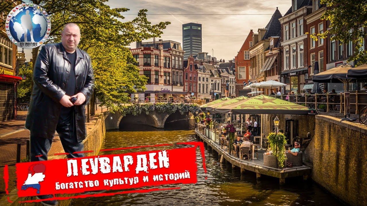 Леуварден 🇳🇱 Голландия. Богатство культур. Советы туристу 