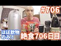 【不食断食絶食】１０００日間絶食します「絶食７０６日目」＃７０６【霊仙】2020/03/21　塩水追加実験５日目
