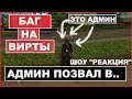 НАШЁЛ БАГ НА ВИРТЫ - РЕАКЦИЯ АДМИНА ШОКИРОВАЛА!