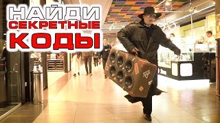 10 часов бегу по Торговому Центру от ОХРАНЫ (Коды найдены!)