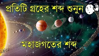 প্রতিটি গ্রহের শব্দ শুনুন // Sound Of The Universe (Planets, Sun, Earth, and Space) in Bengali screenshot 2