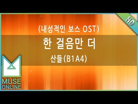 [뮤즈온라인] 산들(B1A4) - 한 걸음만 더 (내성적인 보스 OST)