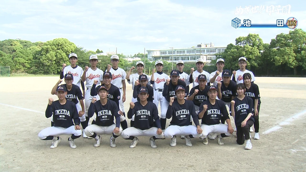 めざせ!!甲子園】2026夏の高校野球 出場校紹介『池田』 - YouTube