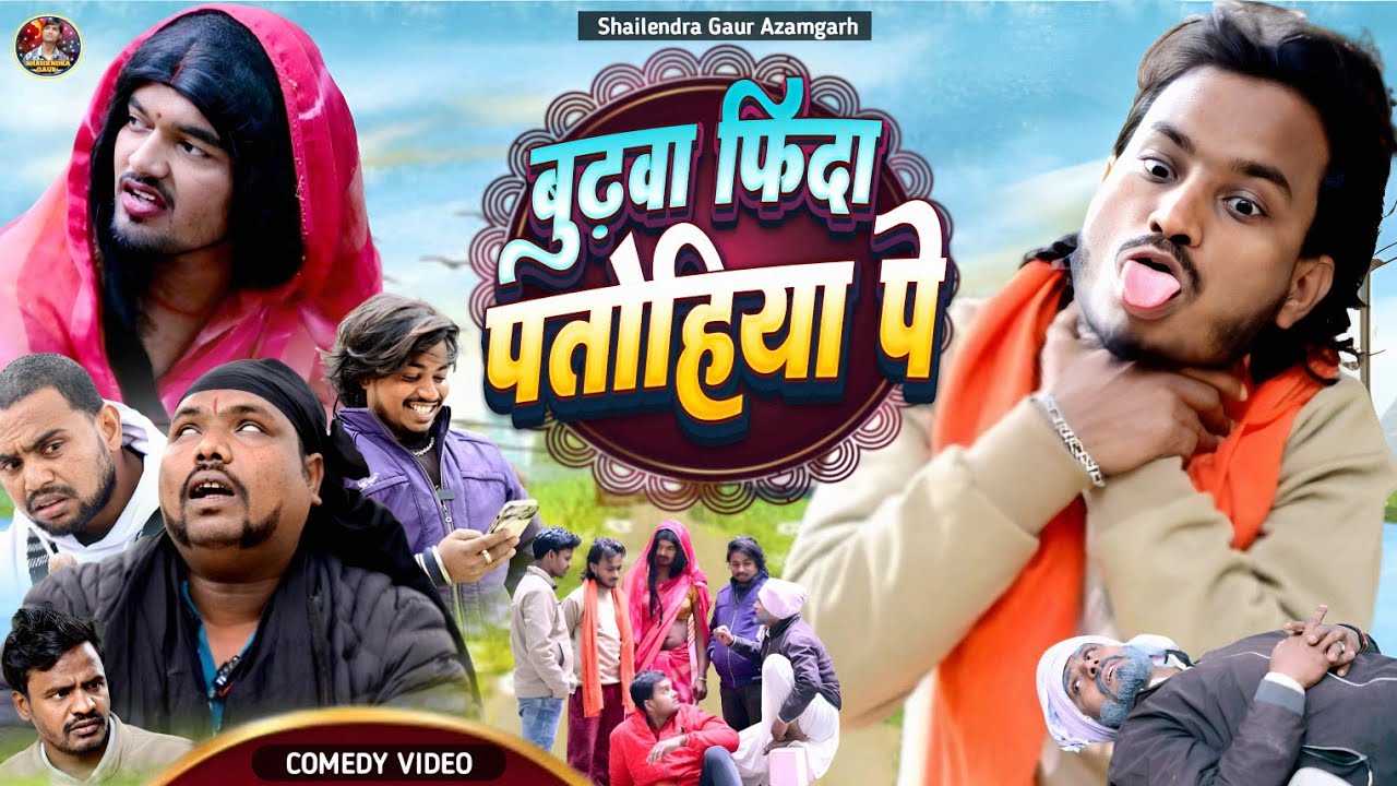 #बुढ़वा_फिदा_पतोहिया_पे