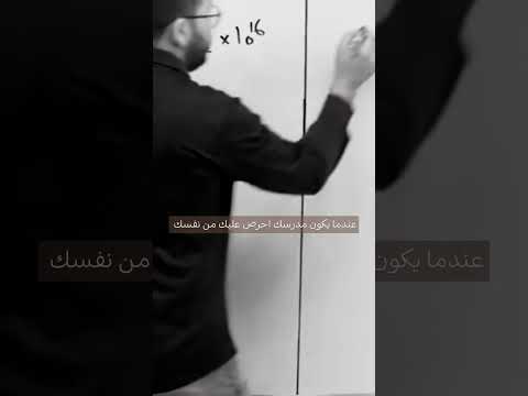 أستاذ حسين محمد الي فعلا يستحق ينگال عنه ملك الفيزياء ربي يحفظك ويحفظ احبابك