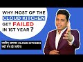 WHY MOST OF THE CLOUD KITCHEN GET FAILED IN 1ST YEAR | CLOUD KITCHEN BUSINESS | HINDI | 2020