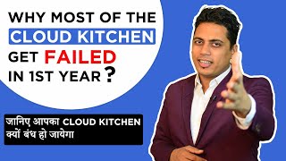 WHY MOST OF THE CLOUD KITCHEN GET FAILED IN 1ST YEAR | CLOUD KITCHEN BUSINESS | HINDI | 2020