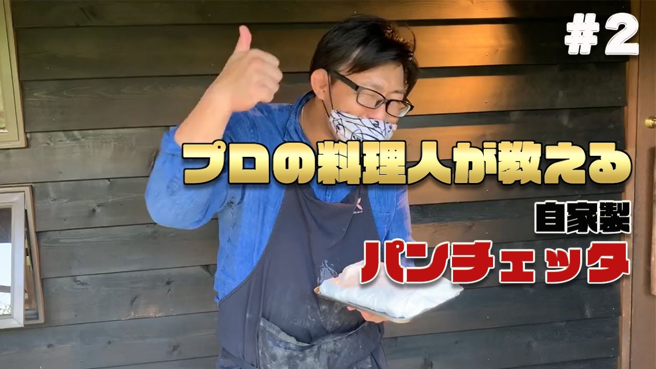 自家製パンチェッタ作り！今回は塩抜き～抜き抜き～！！