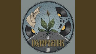 Россия-мама - Подорожник