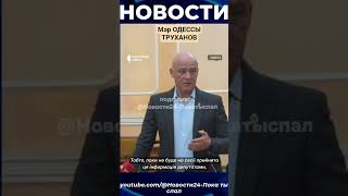 Новости Украины|Труханов о нарушении закона #shorts #новости #новости24покатыспал #украина #труханов