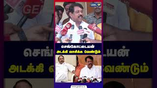 செங்கோட்டையன் அடக்கி வாசிக்க வேண்டும் |  Nainar Nagendran | BJP | TVK | Gem TV