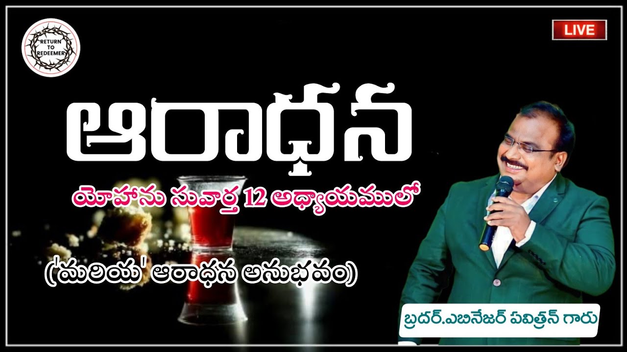 ఆరాధన || యోహాను 12 || Bro. Ebenezer Pavithran Messages || Telugu Christian Messages ||