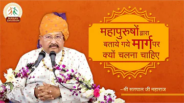 महापुरूषों का मार्ग समाज का पथ प्रदर्शक | Shri Satpal Ji Maharaj | Manav Dharam