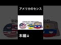 【ポーランドボール】アメリカのセンス #shorts 