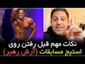 نکات مهم قبل از رفتن استیج مسابقات از زبان آرش رهبر 
