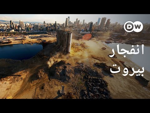 وثائقي | انفجار مرفأ بيروت - بعد مرور عام على الكارثة | وثائقية دي دبليو