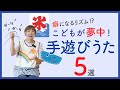 【保育士が実践】子どもと一緒に手遊び動画