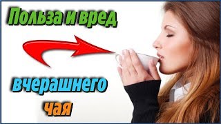 ПРИЧИНЫ по которым НЕЛЬЗЯ пить ВЧЕРАШНИЙ ЧАЙ но не стоит торопиться ЕСТЬ и ОГРОМНАЯ ПОЛЬЗА ПРИЧИНЫ по которым НЕЛЬЗЯ пить ВЧЕРАШНИЙ ЧАЙ но не стоит торопиться ЕСТЬ и ОГРОМНАЯ ПОЛЬЗА