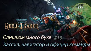 Warhammer 40,000 - Rogue Trader Кассия, навигатор и офицер команды (4К)