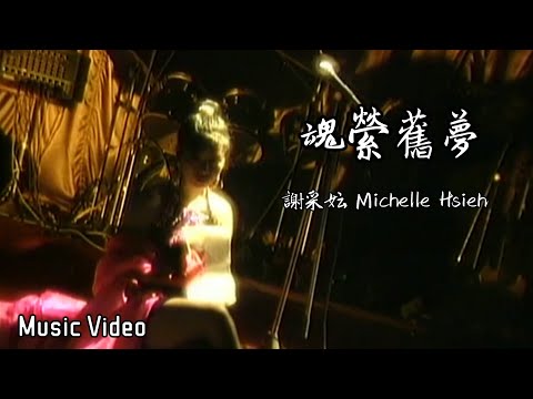 谢采妘 Michelle Hsieh - 魂萦旧梦（CD Audio MTV）【古典情 · 现代心 Vol.1 录影专辑】