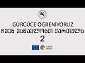 Gürücüce Öğreniyoruz - ჩვენ ვსწავლობთ ქართულს 2