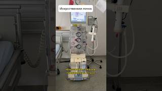 Как выглядит ИСКУССТВЕННАЯ ПОЧКА? …………………… #гемодиализ #хпн #жизньнадиализе #почечнаянедостаточность