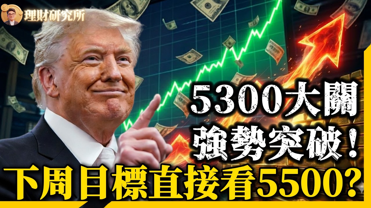 5300大關強勢突破！ 這不是回調，是最後的“踏空警告”！ 微金5連陽暴拉，下周目標直接看5500？