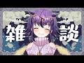 【実写有/雑談】5日ぶりの配信！お休み満喫中です #vtuber #おうるないちょ