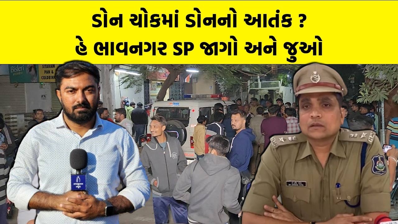 ડોન ચોકમાં ડોનનો આતંક ? હે ભાવનગર SP જાગો અને જુઓ | Bhavnagar Police | Bhavnagar | Bhavnagar News