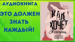 Как хочет женщина. Мастер-класс по науке секса