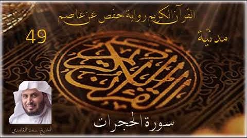 049 سورة الحجرات    الشيخ سعد الغامدي