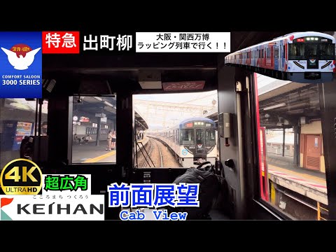 京阪電車　臨急　三条　淀屋橋 2025年春の京阪臨時特急2本目の臨時特急三条行きを撮る【3/29