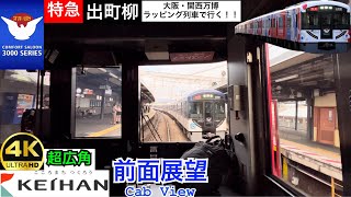 【淀屋橋から三条へ】【前面展望 4K 60fps/HDR】京阪特急 淀屋橋〜出町柳 字幕付き/【Front View 4K】Keihan Limited Exp.